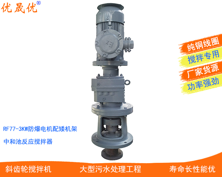 RF77-YB3KW斜齒輪防爆電機中和池反應攪拌機